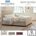 【開梱設置無料】日本ベッド ベッドフレーム レストクイーン クイーンサイズ 選べる布地カラーNIHON BED/REST QUEEN/Qサイズ/高級感/エレガント/ハイバックヘッド正規取扱店送料無料