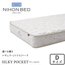 日本ベッド シルキーポケット ダブルサイズ 選べる硬さ レギュラー/ソフト/ハードNIHON BED マットレス/SILKY POCKET/Dサイズ/ポケットコイル/抗菌/防臭/通気性/耐久性日本製/正規取扱店送料無料