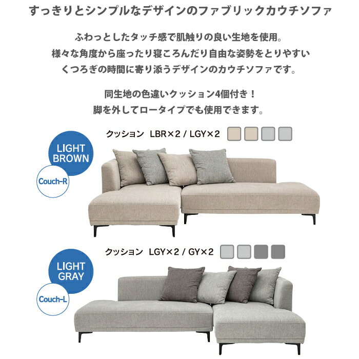 【11/1に使える限定クーポン配布中!】【開梱設置無料】Rシリーズ カウチソファ ボックス ふわふわ布生地【レビューで特典あり】 R-Series/BOX/頑丈生地/ビッグサイズ/L字ソファ/ファブリック/ロータイプ可能/広々座面/掃除ロボット対応