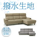 【開梱設置無料】Rシリーズ カウチソファ ヨル 撥水布生地【レビューで特典付き】R-Series/YOLU/心地の良い触感/L字ソファ/ファブリック/光沢のある...