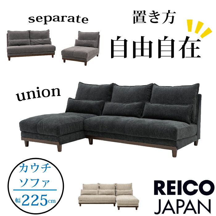 レイコージャパン カウチソファ ユニオン ふわふわ布生地REICO JAPAN/UNION/SHEER SOFA/シアー ソファ/L字ソファ/ファブリック/カウチ左右入れ替え可能/ハイバック