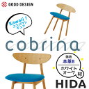 HIDA コンパクトチェア Cobrina(コブリナ) 張り座(本革B) ホワイトオーク材 飛騨産業/ダイニングチェア/TF200/220/日本製/背が低いチェ...