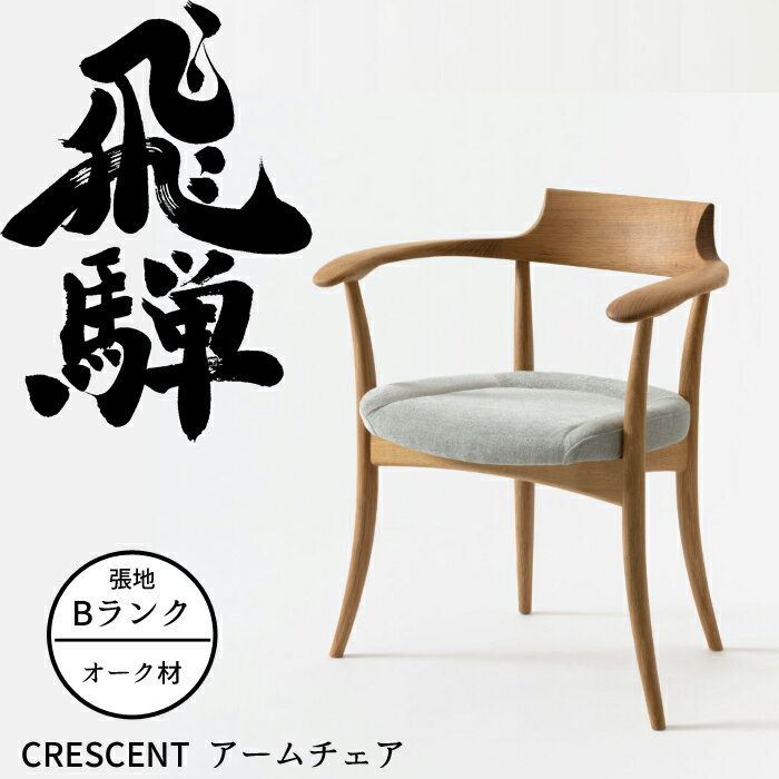 HIDAアームチェアクレセントオー...