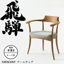 HIDA アームチェア クレセント(張り座) オーク材 選べるカラー/選べる張地(本革B) 飛騨産業/CRESCENT/SG210AN/ダイニングチェア/日本製...
