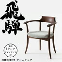 【8/1限定 特別クーポン配布中!】HIDA アームチェア クレセント (張り座) ウォルナット材 選べるカラー/選べる張地(Eランク) 飛騨産業/CRESCE...