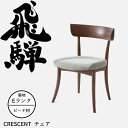 HIDA ダイニングチェア クレセント(張り座) ビーチ材 選べるカラー/選べる張地(Eランク) 飛騨産業/CRESCENT/SG210B/日本製/10年保証/...