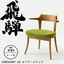 HIDA LD セミアームチェア クレセント 張り座 オーク材 選べるカラー/選べる張地(本革B) 飛騨産業/ダイニングチェア/CRESCENT/SG240AN...