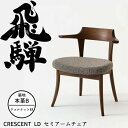 HIDA LD セミアームチェア クレセント 張り座 ウォルナット材 選べるカラー/選べる張地(本革B) 飛騨産業/ダイニングチェア/CRESCENT/SG24...