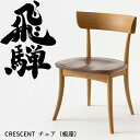 【7/20限定 エントリーでポイント抽選!】HIDA ダイニングチェア クレセント 板座 ツートン ウォルナット材×オーク材 飛騨産業/CRESCENT/SG2...