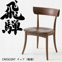 【7/20限定 エントリーでポイント抽選!】HIDA ダイニングチェア クレセント 板座 ウォルナット材 選べるカラー 飛騨産業/CRESCENT/SG261U...