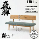 HIDA ダイニングベンチ 森のことば ベンチ 145cm カバーリングタイプ(本革B) オーク材 選べるカラー/選べる高さ 飛騨産業/SN271C/SN271...