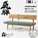 HIDA ダイニングベンチ 森のことば ベンチ 165cm カバーリングタイプ(張地Cランク) オーク材 選べるカラー/選べる高さ 飛騨産業/SN272C/SN...