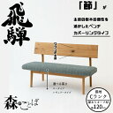 【7/20限定 エントリーでポイント抽選!】HIDA ダイニングベンチ 森のことば ベンチ 120cm カバーリングタイプ(張地Cランク) オーク材 選べるカラ...