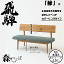 HIDA ダイニングベンチ 森のことば ベンチ 120cm カバーリングタイプ(本革B) オーク材 選べるカラー/選べる高さ 飛騨産業/SN270C/SN270...