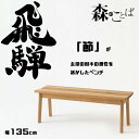 【7/20限定 エントリーでポイント抽選!】HIDA ダイニングベンチ 森のことば ベンチ 板座 135cm オーク材 選べるカラー 飛騨産業/SN662/日本...