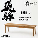 HIDA ダイニングベンチ 森のことば ベンチ 板座 170cm オーク材 選べるカラー 飛騨産業/SN664/日本製/唯一無二/自然 10年保証/1脚販売/送...