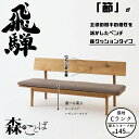 HIDA ダイニングベンチ 森のことば ベンチ 145cm 座クッションタイプ(張地Cランク) オーク材 選べるカラー/選べる高さ 飛騨産業/SN271/SN2...