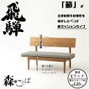 HIDA ダイニングベンチ 森のことば ベンチ 120cm 座クッションタイプ(張地Eランク) オーク材 選べるカラー/選べる高さ 飛騨産業/SN270/SN2...