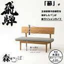 HIDA ダイニングベンチ 森のことば ベンチ 120cm 座クッションタイプ(本革B) オーク材 選べるカラー/選べる高さ 飛騨産業/SN270/SN270H...