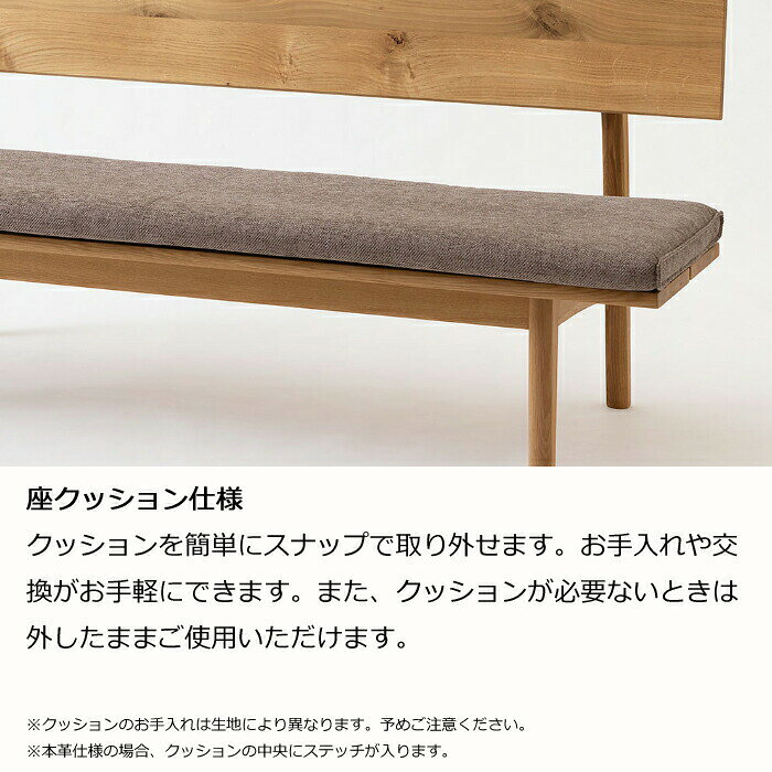 【正規代理店】HIDA ダイニングベンチ 森のことば ベンチ 145cm 座クッションタイプ(張地Bランク) オーク材 選べるカラー/選べる高さ(ロータイプ/レギュラータイプ)飛騨産業/節が主役のベンチ/SN271/SN271H/日本製/唯一無二10年保証/ベンチ単体/送料無料 [3]