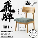 【6/5限定!エントリーでポイント抽選】HIDA ダイニングチェア 森のことば チェア カバーリングタイプ(張地Bランク) オーク材 選べるカラー/選べる高さ ...