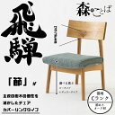 【7/20限定 エントリーでポイント抽選!】HIDA ダイニングチェア 森のことば チェア カバーリングタイプ(張地Cランク) オーク材 選べるカラー/選べる高...
