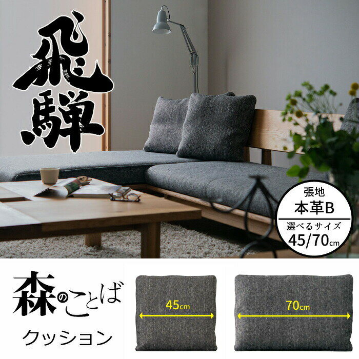 【正規代理店】HIDA 森のことば クッション ...の商品画像