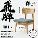 【6/1に使える限定クーポン配布中!】HIDA ダイニングチェア 森のことば チェア 座クッションタイプ(張地Eランク) オーク材 選べるカラー/選べる高さ 飛...