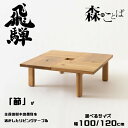 HIDA 森のことば 正方形フロアテーブル オーク材 選べるサイズ/選べるカラー 飛騨産業/センターテーブル/リビングテーブル/節が主役のテーブル/SN151T...