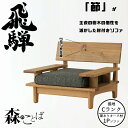 HIDA 森のことば 肘付きソファ 1人掛け 張地Cランク オーク材 選べるカラー 飛騨産業/1Pソファ/ローソファ/SN14A/日本製/唯一無二/パーソナルチ...