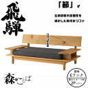 HIDA 森のことば 肘付きソファ 2人掛け(169cm) 張地Eランク オーク材 選べるカラー 飛騨産業/2Pソファ/ローソファ/SN14W/日本製/10年保...