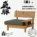 HIDA 森のことば 片肘付きソファ 1人掛け 張地Eランク オーク材 選べるカラー 飛騨産業/1Pソファ/ローソファ/SN14AR/SN14AL/日本製/唯一...