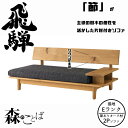 HIDA 森のことば 片肘付きソファ 2人掛け(169cm) 張地Eランク オーク材 選べるカラー 飛騨産業/2Pソファ/ローソファ/SN14WR/SN14WL...