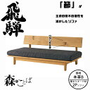 【7/1に使える特別クーポン配布中】HIDA 森のことば ソファ 2人掛け(169cm) 張地本革B オーク材 選べるカラー 飛騨産業/2Pソファ/肘なし/ローソファ/SN14WO/日本製/10年保証/ソファ単体/送料無料