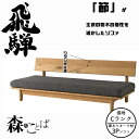 HIDA 森のことば ソファ 3人掛け(194cm) 張地Cランク オーク材 選べるカラー 飛騨産業/3Pソファ/肘なし/ローソファ/SN14SOO/日本製/1...