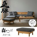 HIDA 森のことば スツール 張地Cランク オーク材 選べるカラー 飛騨産業/オットマン/ローソファ/SN14S/日本製/唯一無二/パーソナルチェア 10年保...