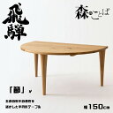 HIDA ダイニングテーブル 森のことば 半円形 オーク材 選べるカラー 飛騨産業/ラウンドテーブル/壁付け使用可能/節が主役のテーブル/SN390WP/日本製...
