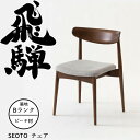 【6/5限定!エントリーでポイント抽選】HIDA ダイニングチェア セオト 張り座 ビーチ材 選べるカラー/選べる張地(Bランク) 飛騨産業/SEOTO/KD2...