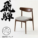 【6/5限定!エントリーでポイント抽選】HIDA ダイニングチェア セオト 張り座 ビーチ材 選べるカラー/選べる張地(Cランク) 飛騨産業/SEOTO/KD2...