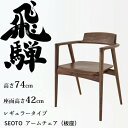 HIDA アームチェア セオト レギュラータイプ 板座 ウォルナット材 選べるカラー 飛騨産業/SEOTO/ダイニングチェア/KD221AU/日本製/背中に優し...