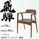 HIDA アームチェア セオト ハイタイプ 板座 ウォルナット材 選べるカラー 飛騨産業/SEOTO/ダイニングチェア/KD221AUH/日本製/背中に優しい椅...