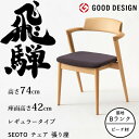 【6/5限定!エントリーでポイント抽選】HIDA セミアームチェア セオト 張り座 レギュラータイプ ビーチ材 選べるカラー/選べる張地(Bランク) 飛騨産業/...