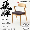 【6/5限定!エントリーでポイント抽選】HIDA セミアームチェア セオト 張り座 ハイタイプ ビーチ材 選べるカラー/選べる張地(Bランク) 飛騨産業/SEO...