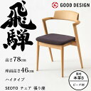 【7/20限定 エントリーでポイント抽選!】HIDA セミアームチェア セオト 張り座 ハイタイプ ビーチ材 選べるカラー/選べる張地(本革B) 飛騨産業/SE...