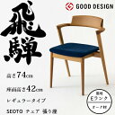 【7/20限定 エントリーでポイント抽選!】HIDA セミアームチェア セオト 張り座 レギュラータイプ オーク材 選べるカラー/選べる張地(Eランク) 飛騨産...