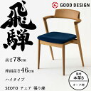 HIDA セミアームチェア セオト 張り座 ハイタイプ オーク材 選べるカラー/選べる張地(本革B) 飛騨産業/SEOTO/ダイニングチェア/KD20ANH/日...