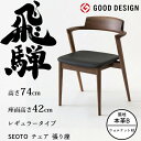 HIDA セミアームチェア セオト 張り座 レギュラータイプ ウォルナット材 選べるカラー/選べる張地(本革B) 飛騨産業/SEOTO/ダイニングチェア/KD2...