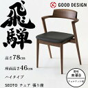 HIDA セミアームチェア セオト 張り座 ハイタイプ ウォルナット材 選べるカラー/選べる張地(本革B) 飛騨産業/SEOTO/ダイニングチェア/KD20AU...
