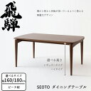 HIDA ダイニングテーブル セオト ビーチ材 選べるカラー/選べるサイズ/選べる高さ 飛騨産業/SEOTO/KD345B/KD345BH/KD346B/KD3...