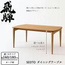 HIDA ダイニングテーブル セオト オーク材 選べるカラー/選べるサイズ/選べる高さ 飛騨産業/SEOTO/KD345N/KD345NH/KD346N/KD3...